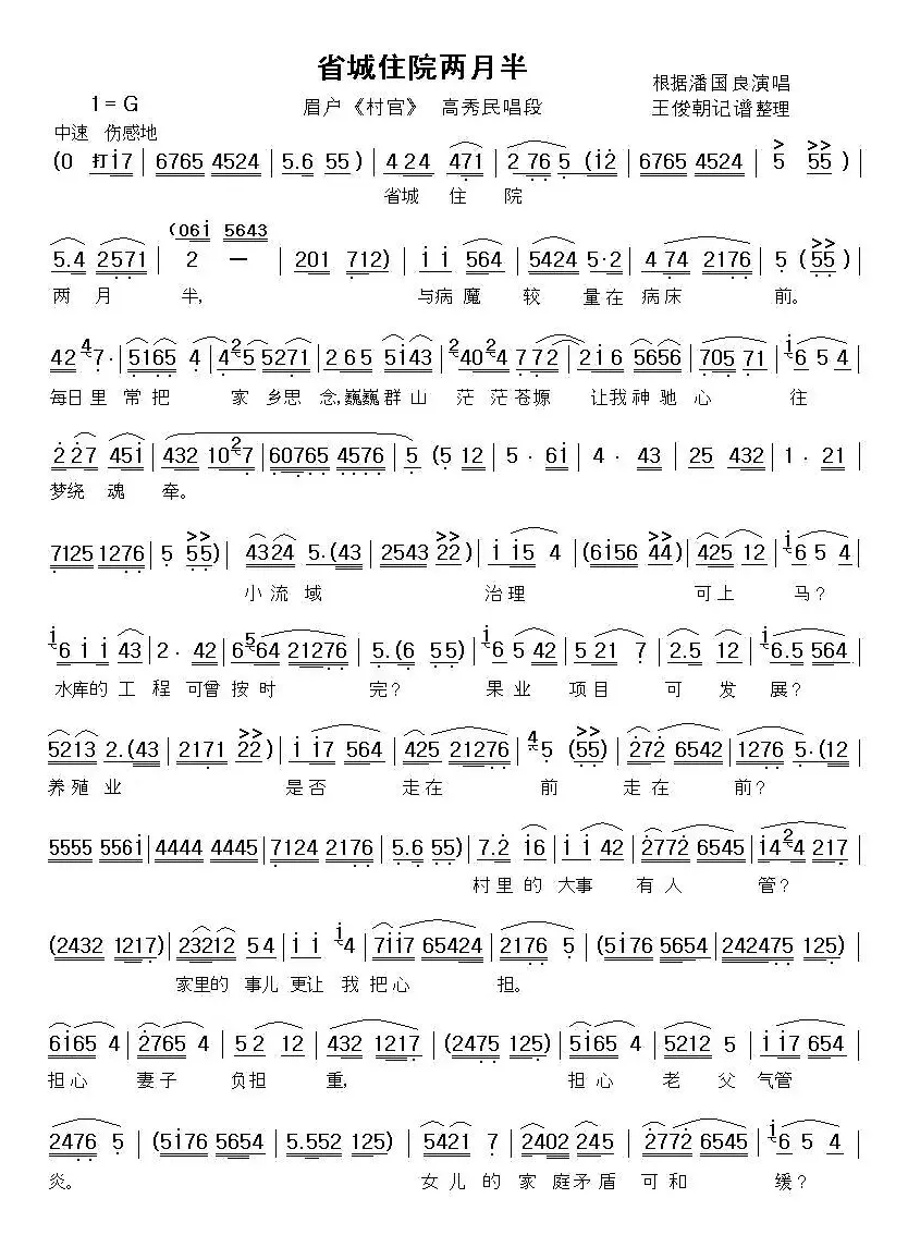 [眉户]省城住院两月半（《村官》高秀民唱段）