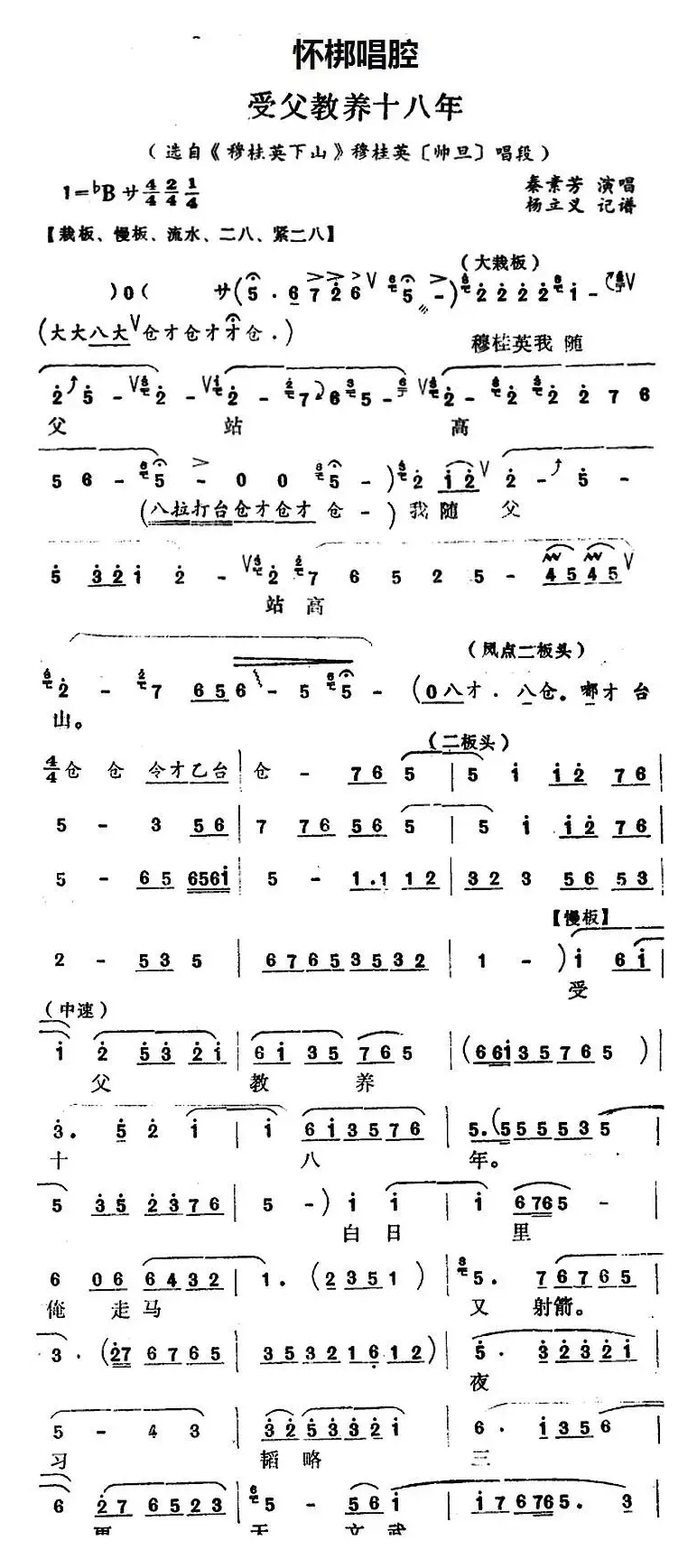 [怀梆]受父教养十八年（选自《穆桂英下山》穆桂英[师旦]唱段）