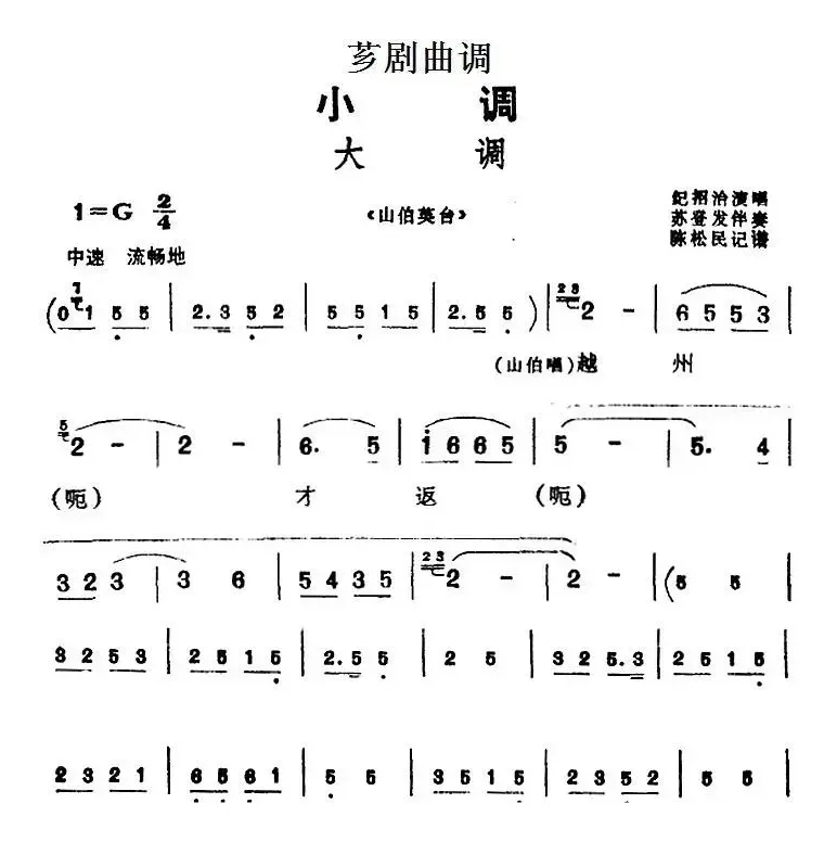 [芗剧曲调]大调（选自《山伯英台》）