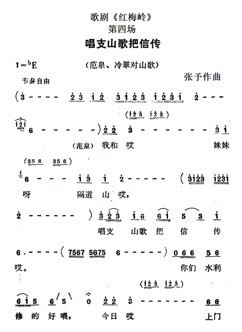 歌剧《红梅岭》全剧之第四场（唱支山歌把信传）