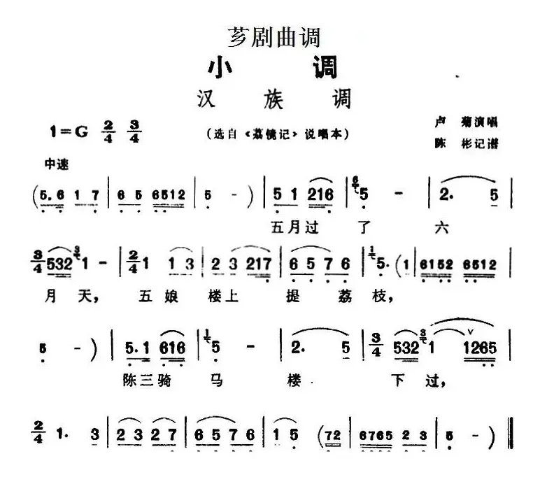 [芗剧曲调]汉族调（选自《荔镜记》说唱本）