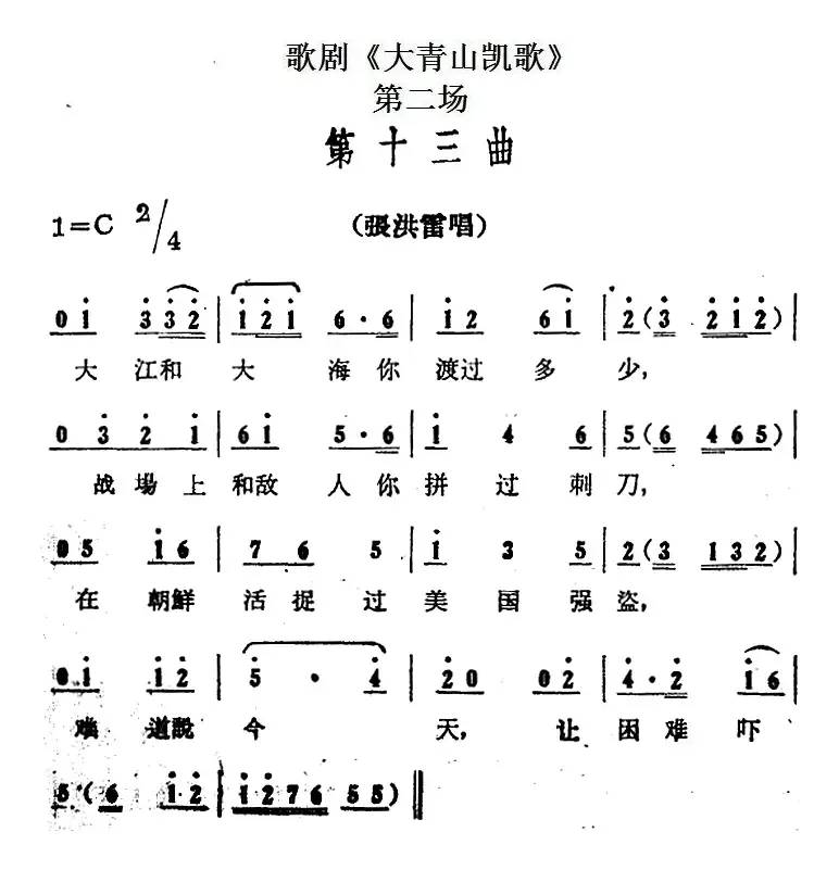 歌剧《大青山凯歌》全剧之第二场 第十三曲