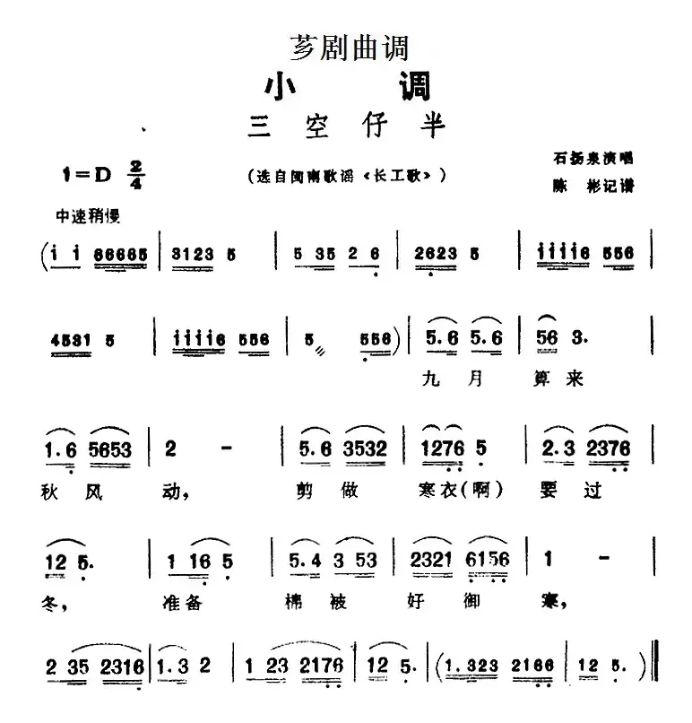 [芗剧曲调]三空仔半（选自闽南歌谣《长工歌》）