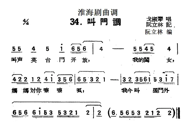[淮海剧曲调]叫门调