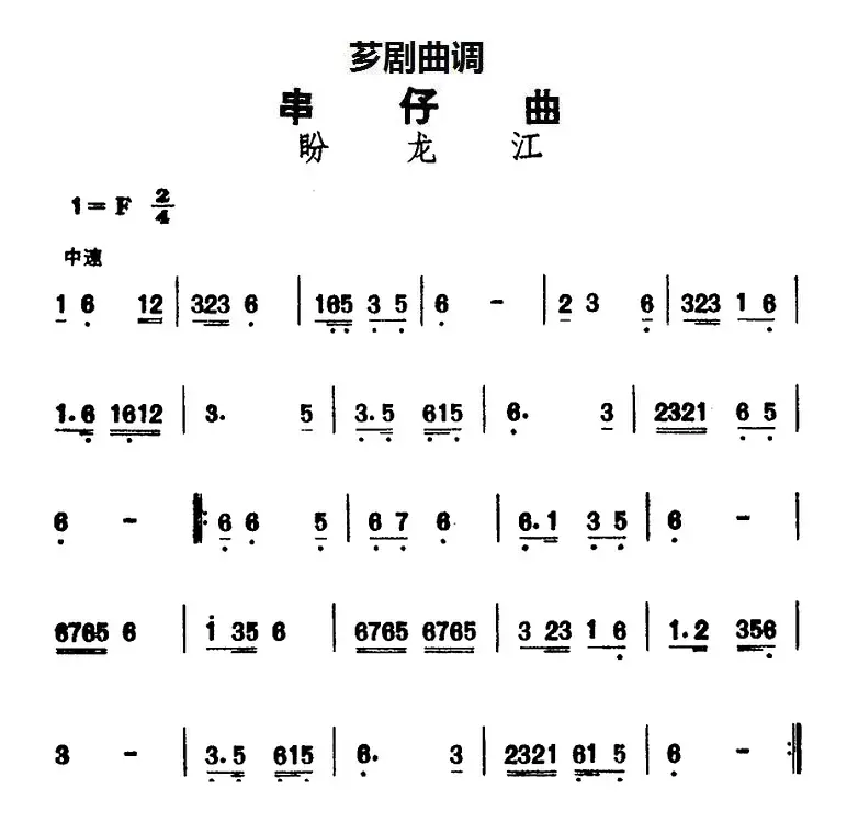 [芗剧曲调]串仔曲：盼龙江