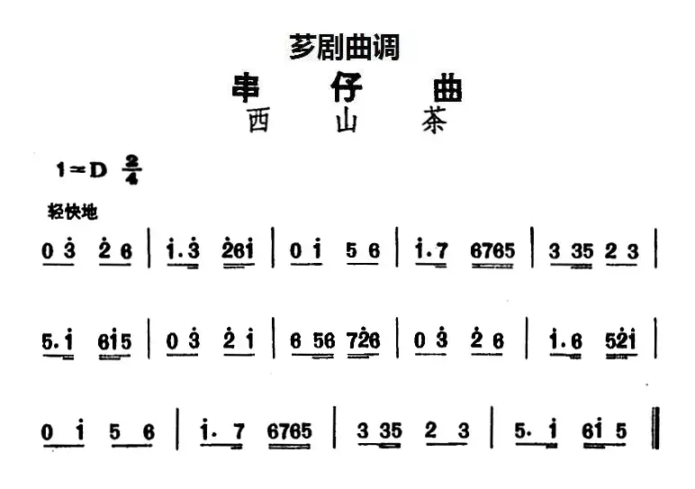 [芗剧曲调]串仔曲：西山茶