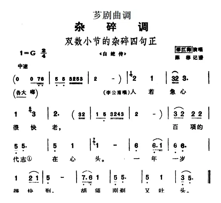 [芗剧曲调]双数小节的杂碎四句正（选自《白蛇传》）