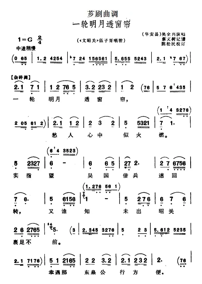 [芗剧曲调]一轮明月透窗帘（选自《文韶关》伍子胥唱腔）