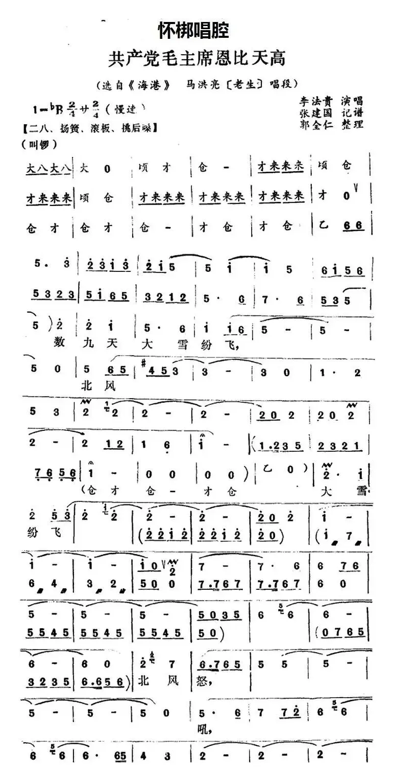 [怀梆]共产党毛主席恩比天高（选自《海港》马洪亮[老生]唱段）