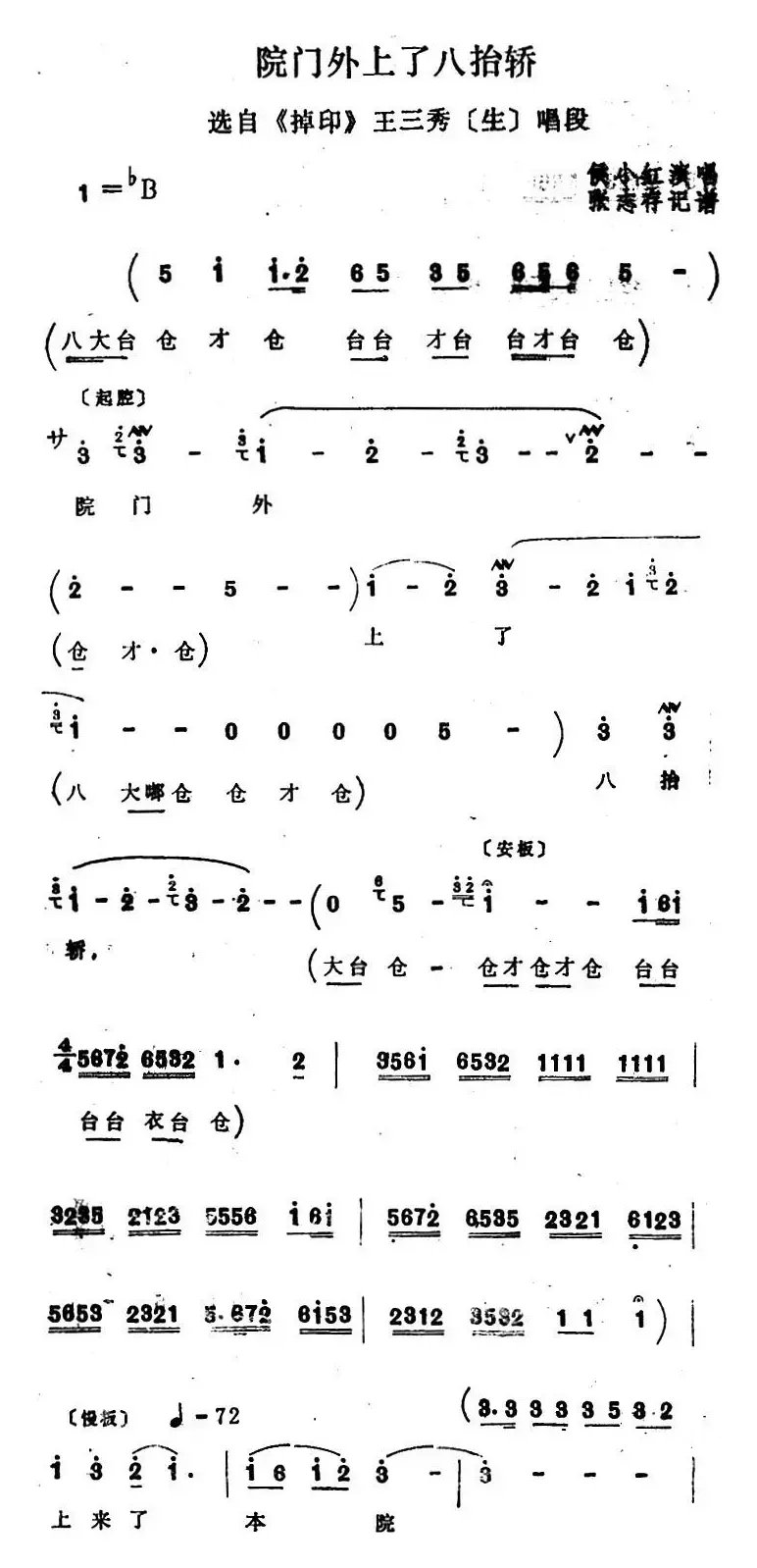[四股弦]院门外上了八抬轿（选自《掉印》王三秀唱段）