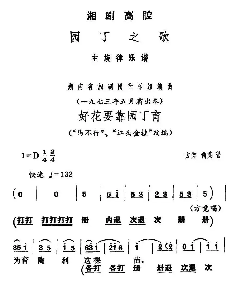 [湘剧高腔]好花要靠园丁育（《园丁之歌》方觉、俞英唱段）