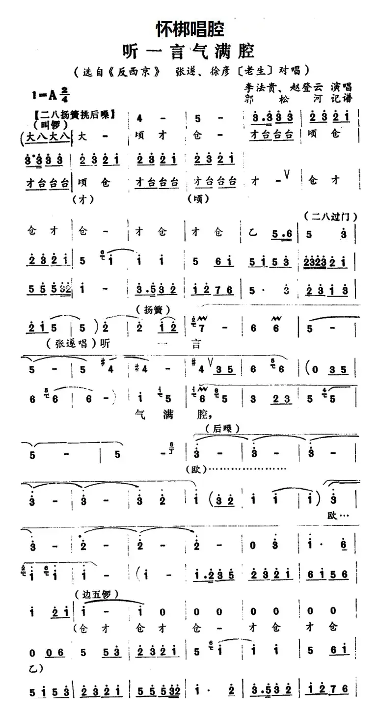 [怀梆]听一言气满腔（选自《反西京》张遂、徐彦[老生]对唱）