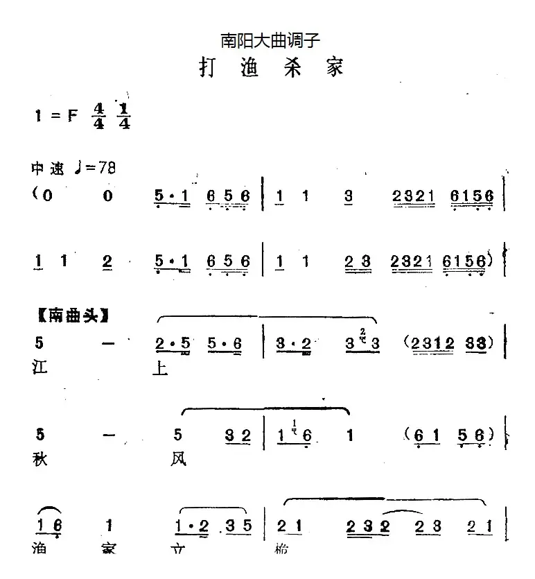 [南阳大曲调子]打渔杀家