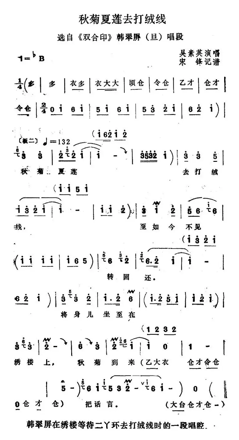 [四股弦]秋菊夏莲去打绒线（选自《双合印》韩翠屏唱段）