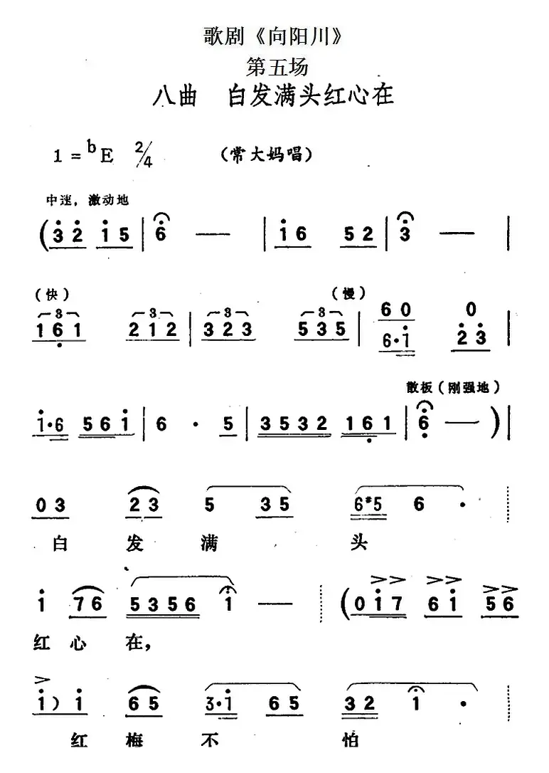 歌剧《向阳川》全剧之第五场 八曲（白发满头红心在）