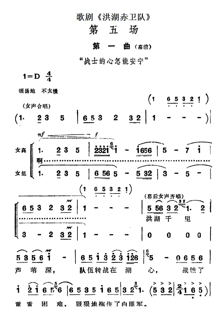 歌剧《洪湖赤卫队》第五场第一曲：战士的心怎能安宁