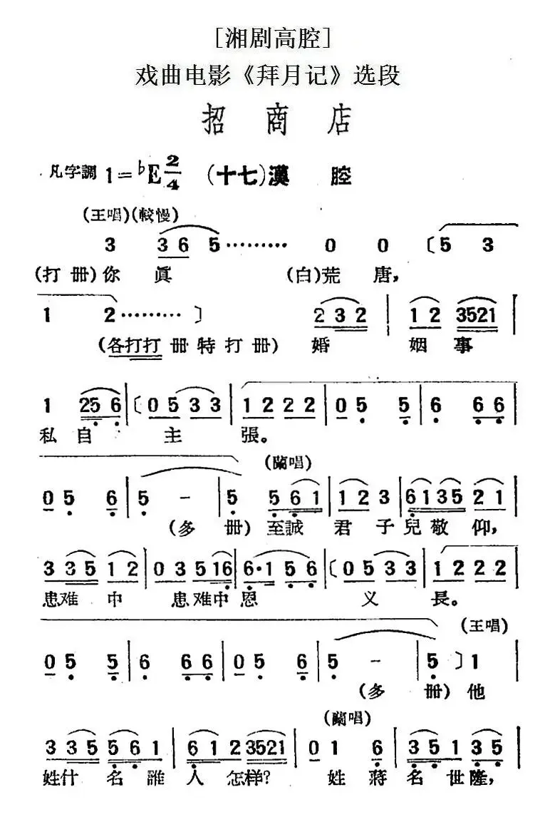 [湘剧高腔]招商店·（十七）漠腔（戏曲电影《拜月记》选段）