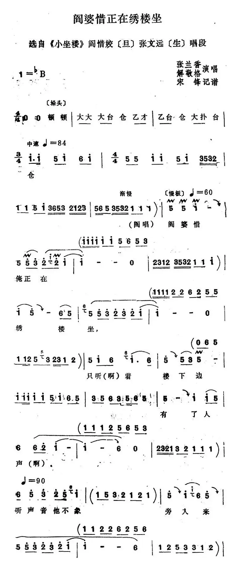 [四股弦]阎婆惜正在绣楼坐（选自《小坐楼》阎惜姣、张文远唱段）