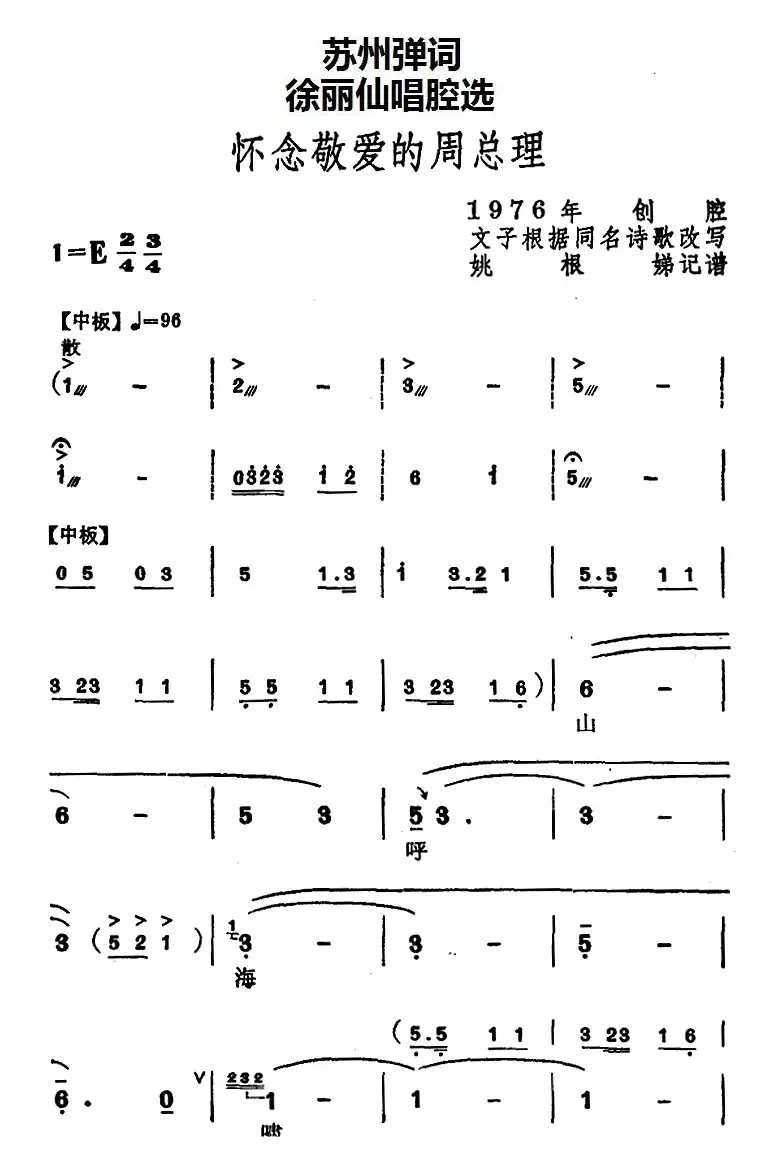 [苏州弹词]徐丽仙唱腔选：怀念敬爱的周总理