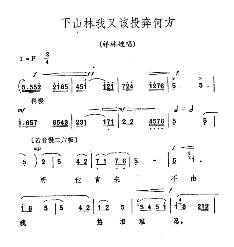 [秦腔]《祝福》唱腔选：下山林我又该投奔何方（祥林嫂唱段）