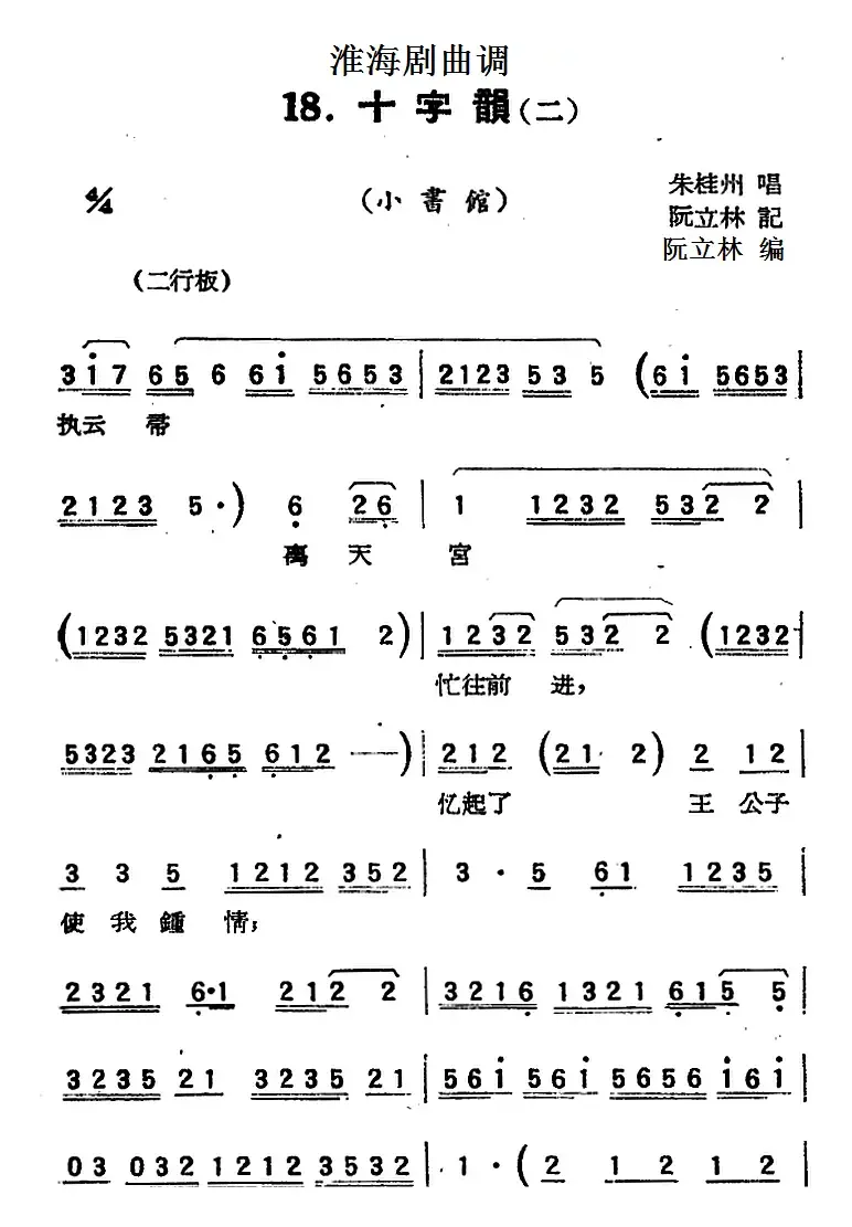 [淮海剧曲调]十字韵（二）（小书馆）