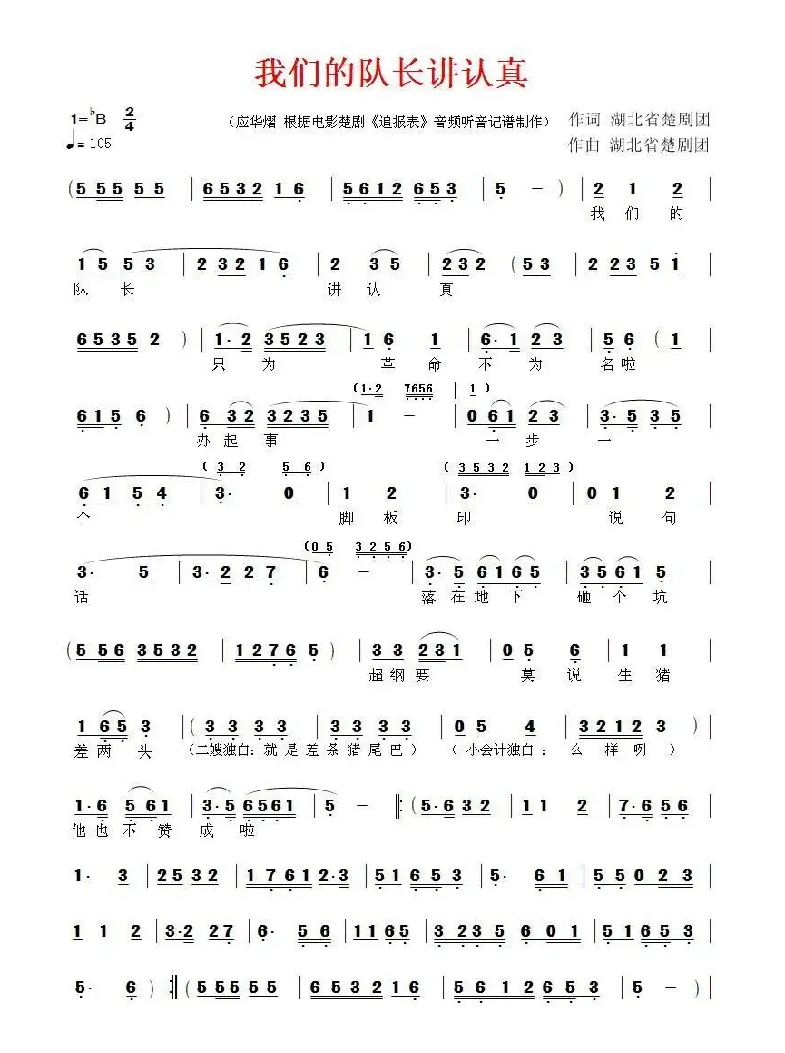 [​楚剧]我们的队长讲认真（《追报表》选段）