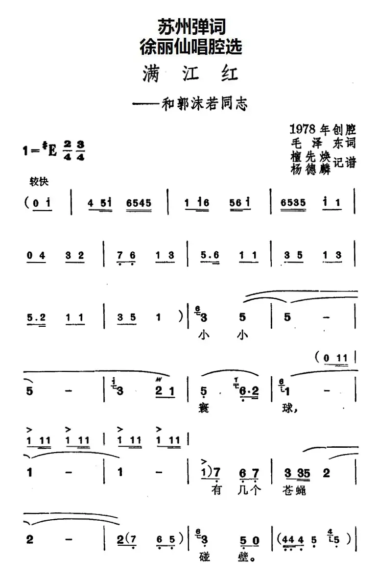 [苏州弹词]徐丽仙唱腔选：满江红——和郭沫若同志