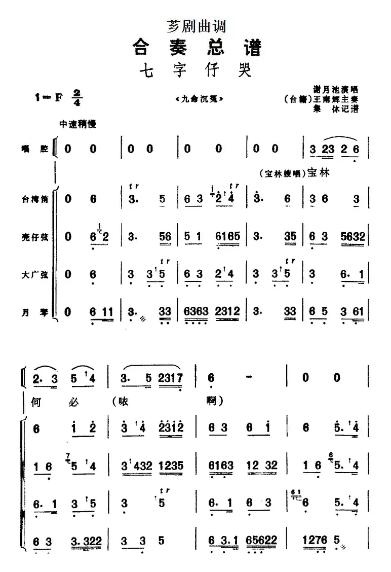 [芗剧曲调]合奏总谱：七字仔哭（选自《九命沉冤》）