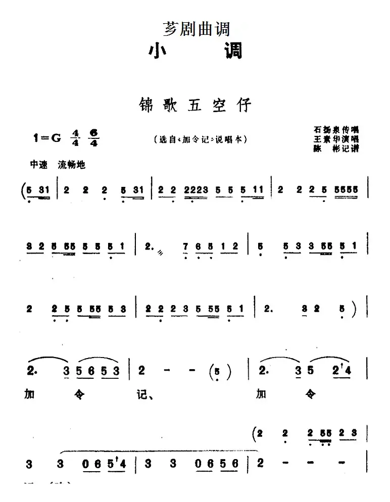 [芗剧曲调]锦歌五空仔（选自《加令记》说唱本）