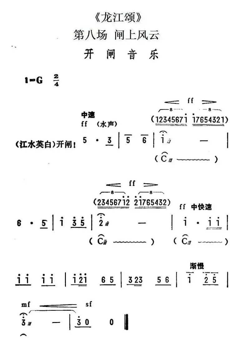 [陇剧]开闸音乐（《龙江颂》第八场 闸上风云）