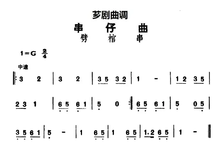 [芗剧曲调]串仔曲：劈棺串