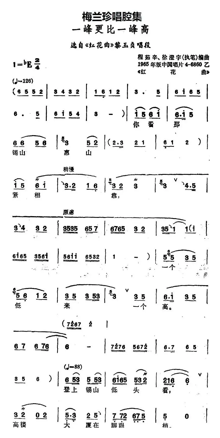 [锡剧]梅兰珍唱腔集：一峰更比一峰高（选自《红花曲》黎玉贞唱段）