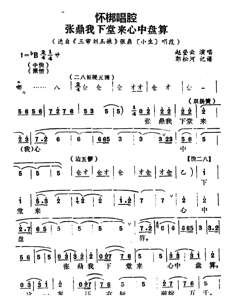 [怀梆]张鼎我下堂来心中盘算（选自《三审刘玉娘》张鼎[小生]唱段）