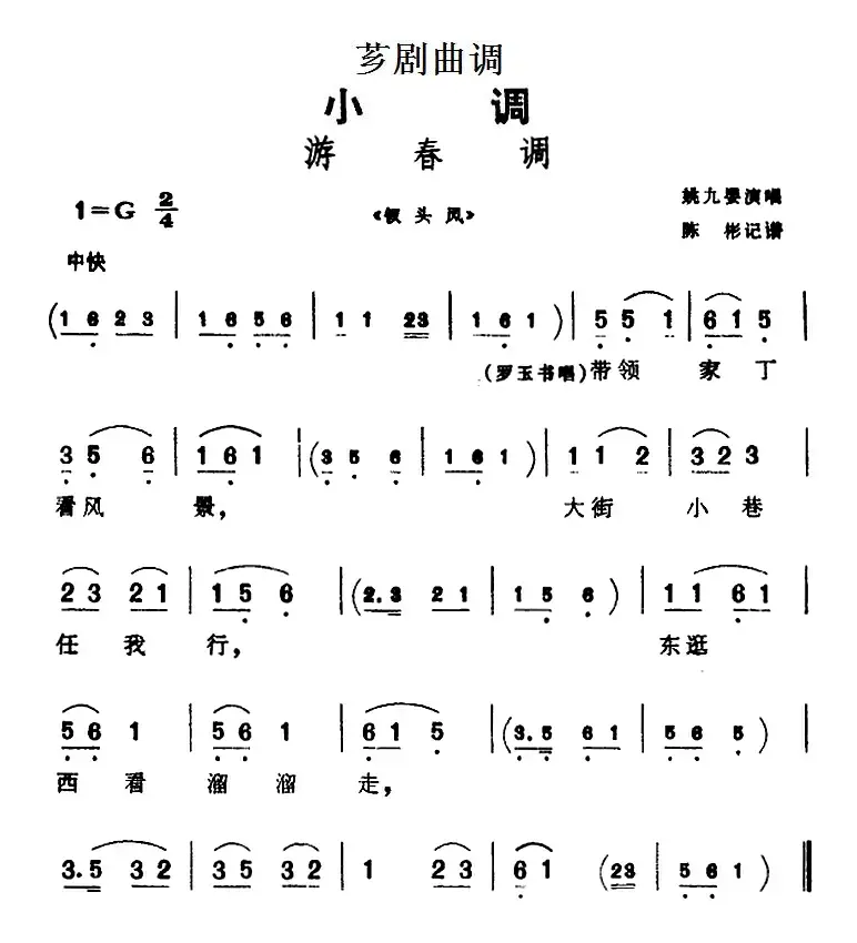 [芗剧曲调]游春调（选自《钗头凤》）