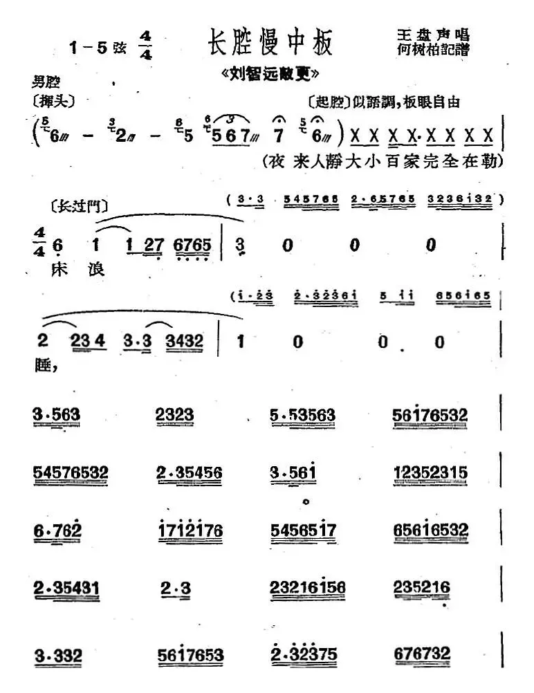 [沪剧曲调]长腔慢中板（选自《刘智远敲更》）