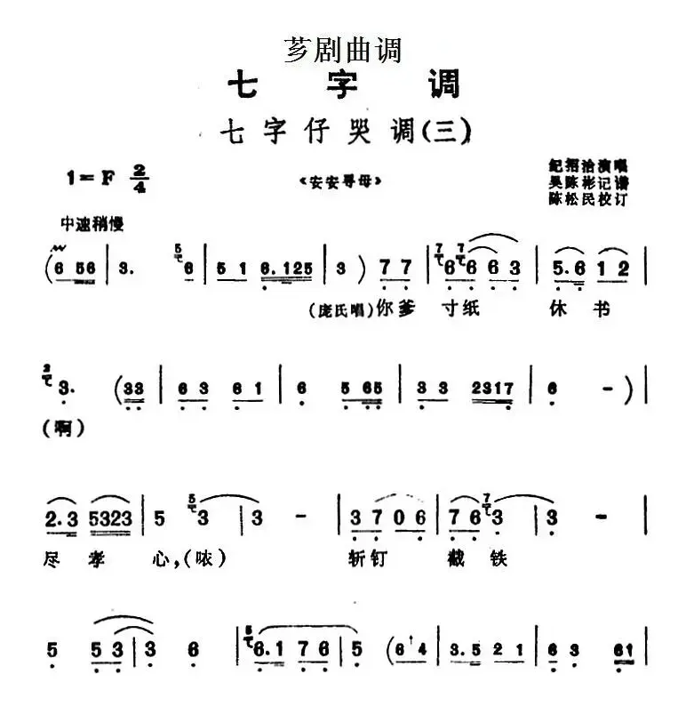 [芗剧曲调]七字仔哭调（三）（选自《安安寻母》）