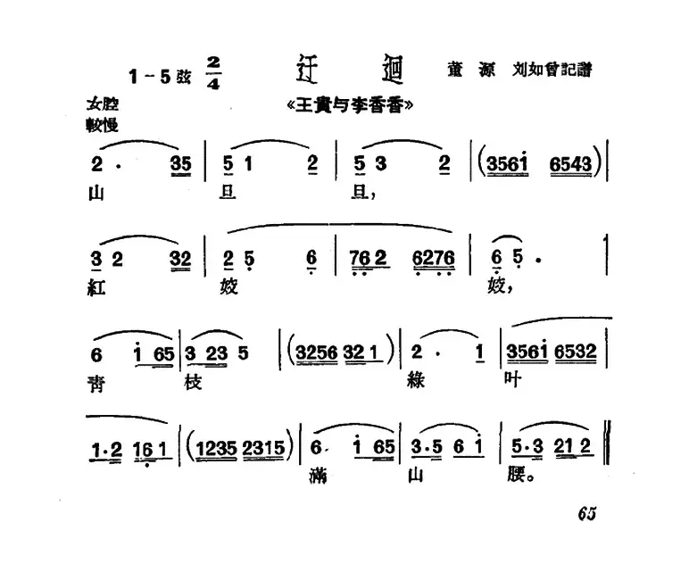 [沪剧]山旦旦（《王贵与李香香》选段、迂回）