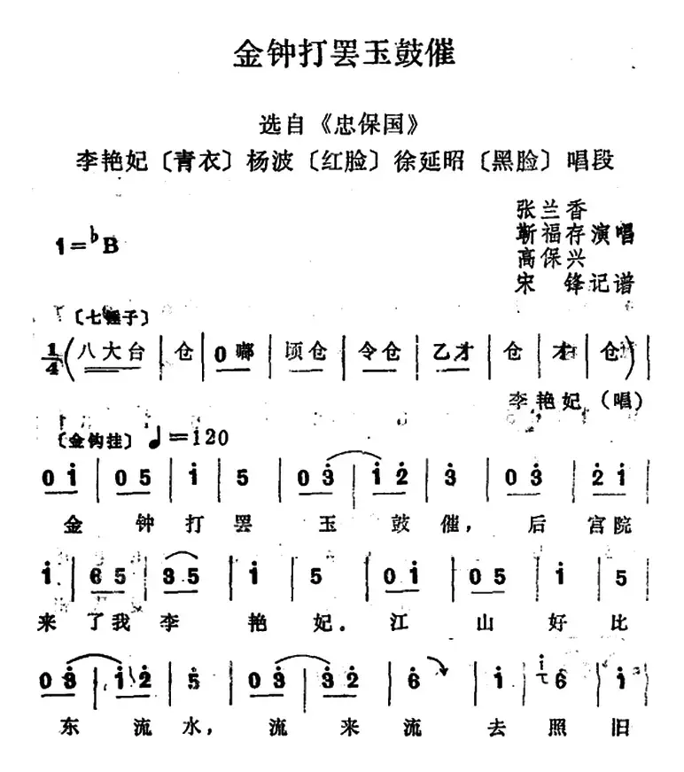 [四股弦]金钟打罢玉鼓催（选自《忠保国》李艳妃、杨波、徐延昭唱段）