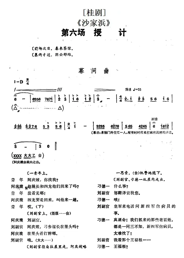 [桂剧]《沙家浜》第六场 授计