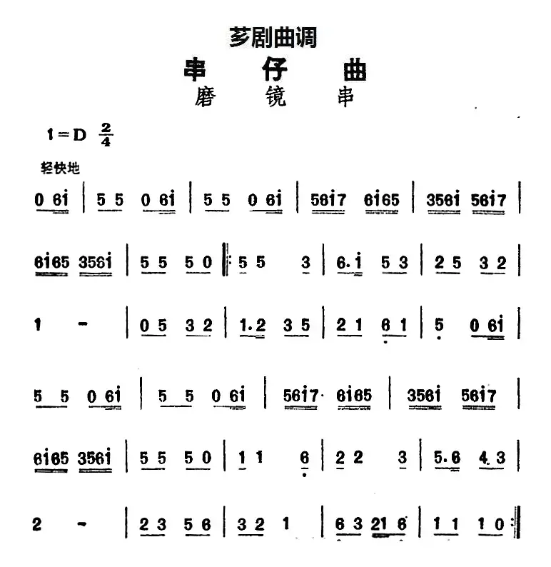 [芗剧曲调]串仔曲：磨镜串