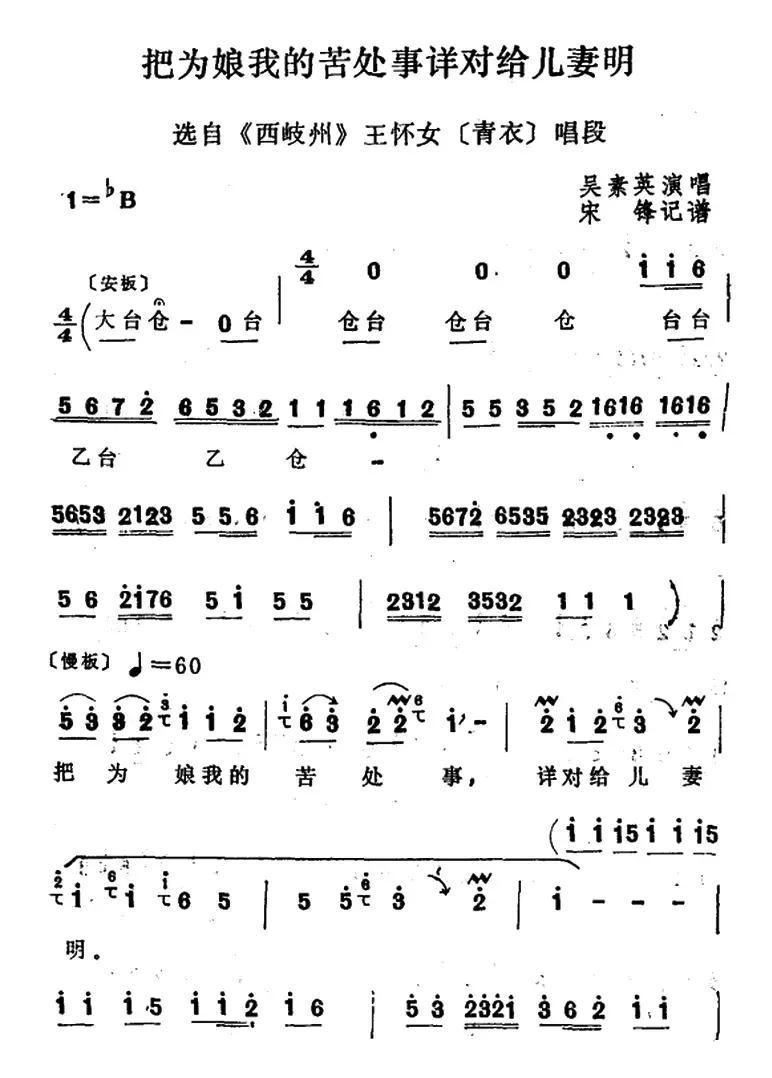[四股弦]把为娘我的苦处事详对给儿妻明（选自《西岐州》王怀女唱段）