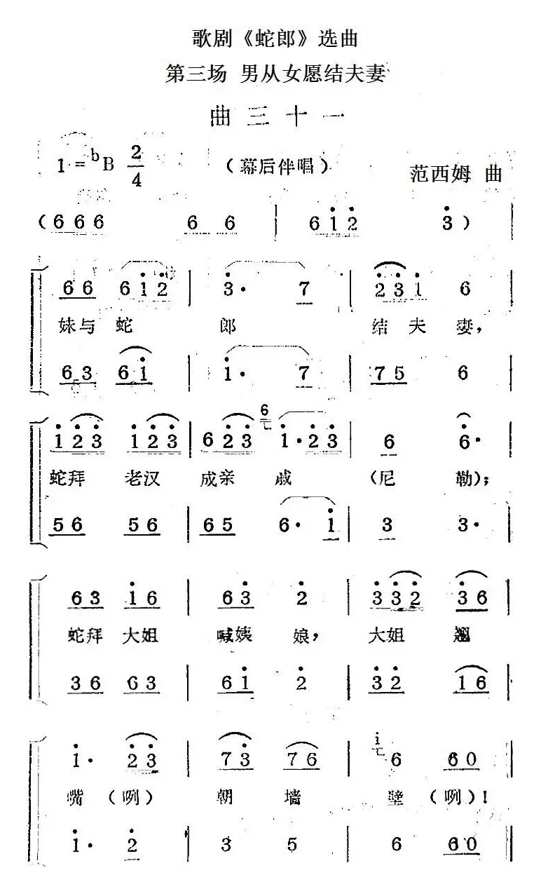 歌剧《蛇郎》选曲：第三场 男从女愿结夫妻（曲三十一）