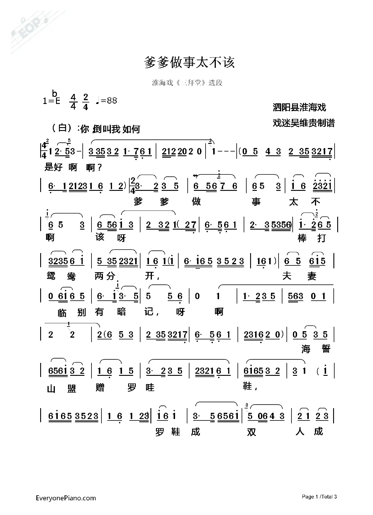 [淮海戏]爹爹做事太不该（《三拜堂》选段）