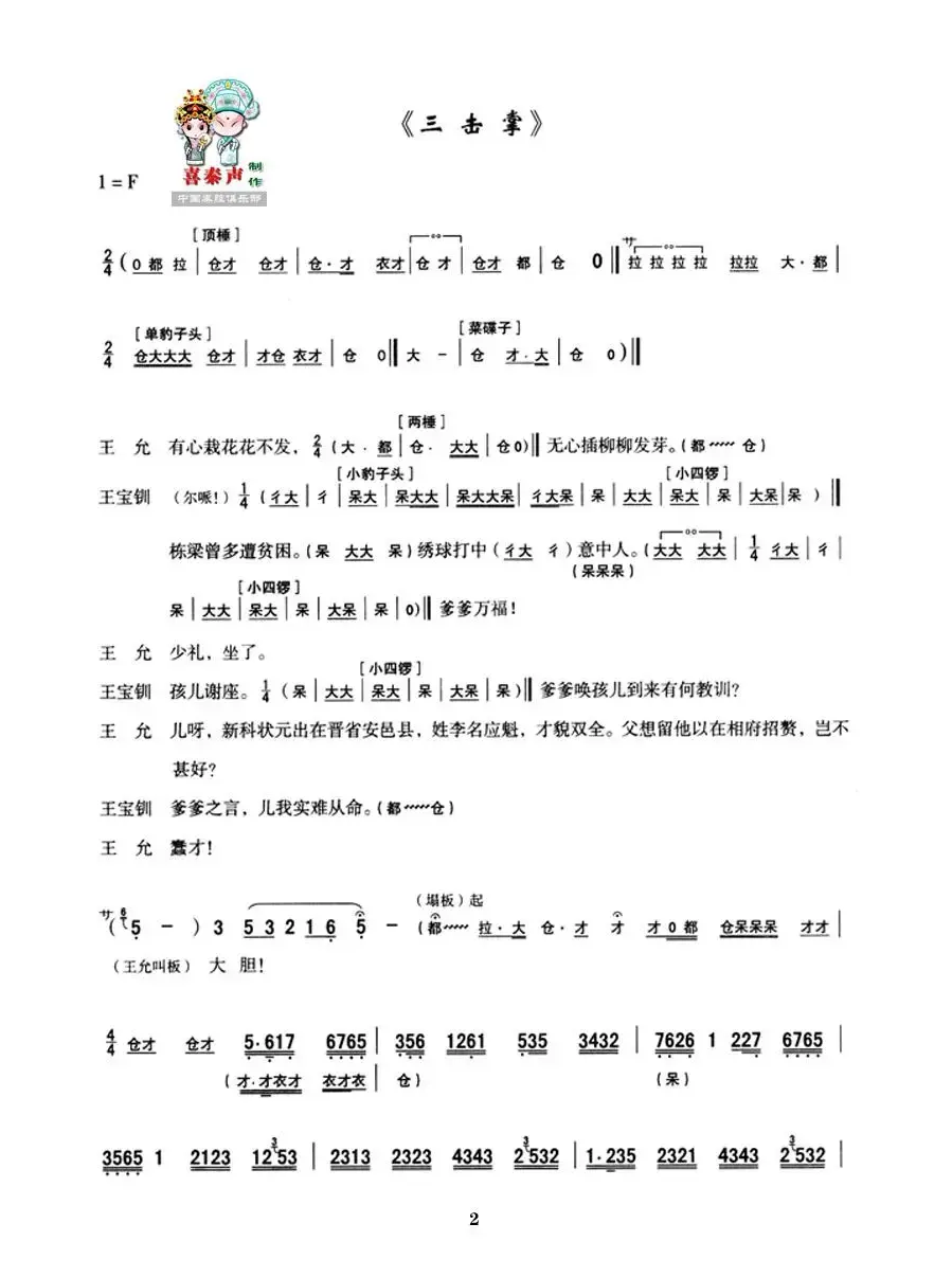 [秦腔]全折剧谱《三击掌》（选自秦腔传统戏《五典坡》）