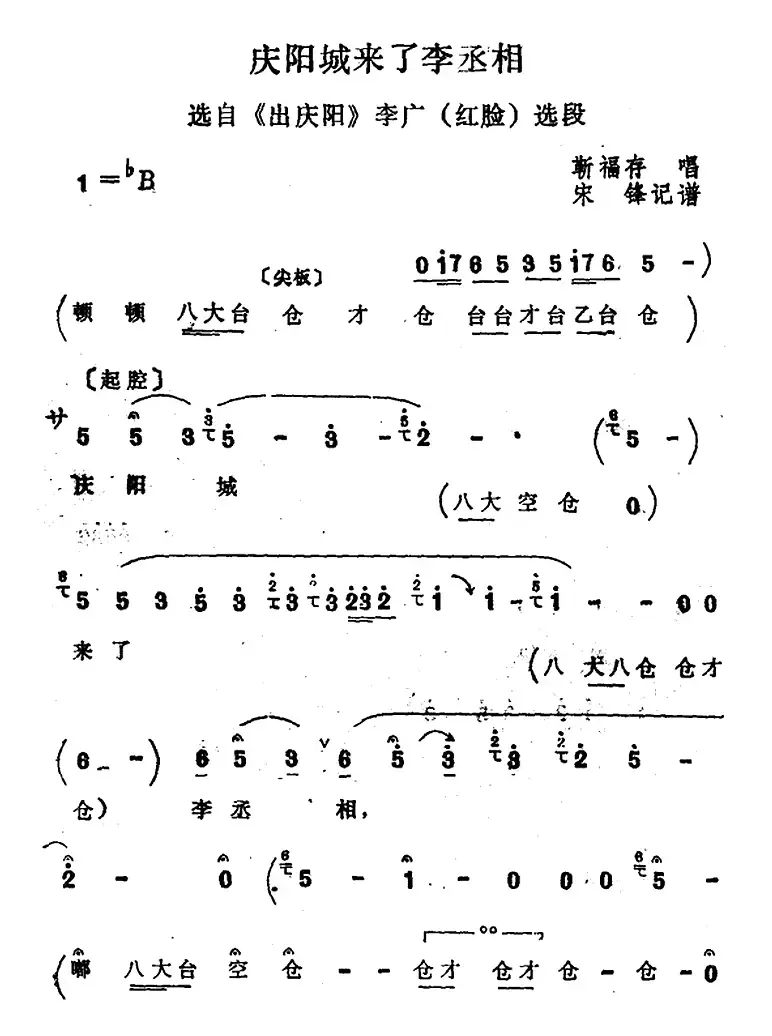 [四股弦]庆阳城来了李丞相（选自《出庆阳》李广唱段）