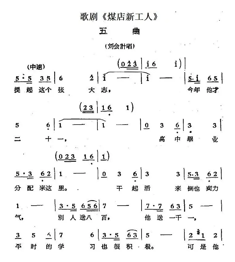 歌剧《煤店新工人》五曲（刘会计唱段）