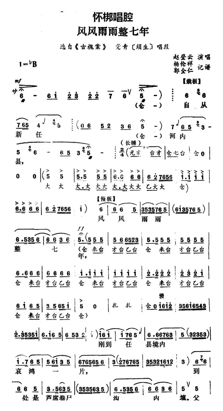 [怀梆]风风雨雨整七年（选自《古槐案》党青[须生]唱段））