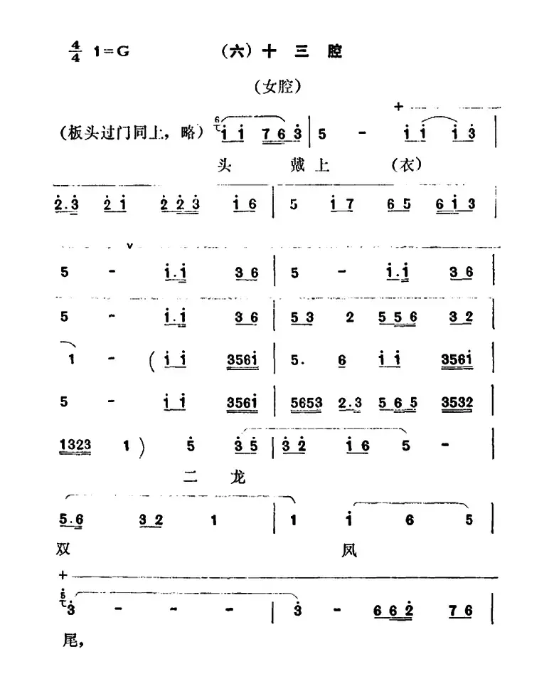 [秦腔]彩腔谱例：（六）十三腔