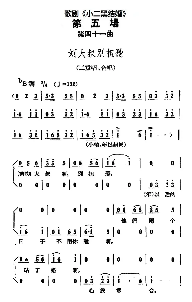 歌剧《小二黑结婚》全剧之第五场 第四十一曲（刘大叔别担忧）