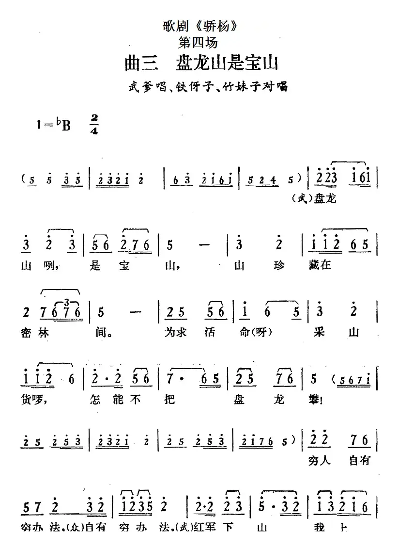 歌剧《骄杨》第四场：曲三 盘龙山是宝山（武爹唱段、铁伢子、竹妹子对唱）